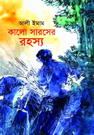 কালো সারসের রহস্য