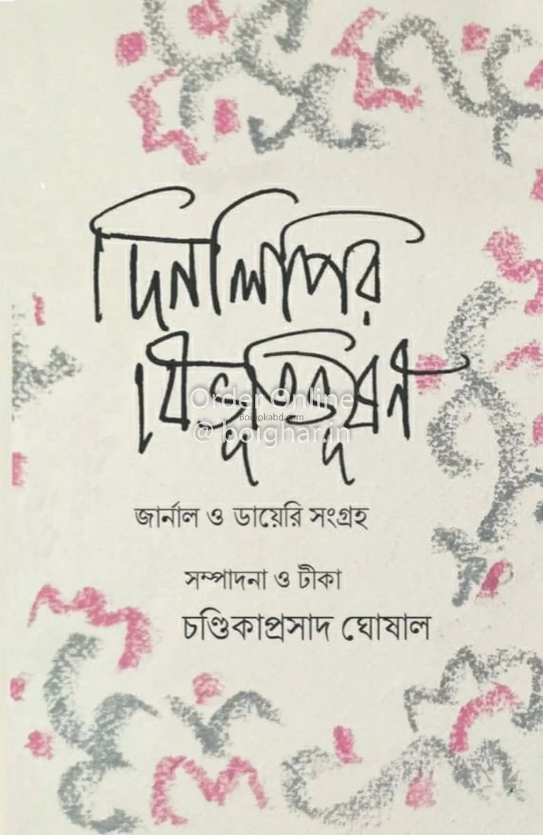 দিনলিপির বিভূতি ভূষণ খণ্ড ১ এন্ড ২