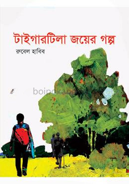 টাইগারটিলা জয়ের গল্প