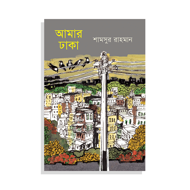 আমার ঢাকা