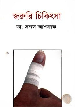 জরুরি চিকিৎসা
