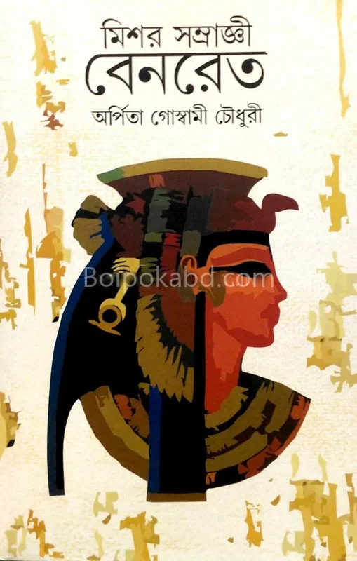 মিশার সম্রাজ্ঞী বেঁড়েট