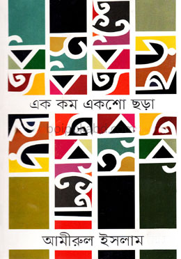 এক কম একশো ছড়া