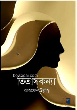 তিতাসকণ্যা — ছবি 2