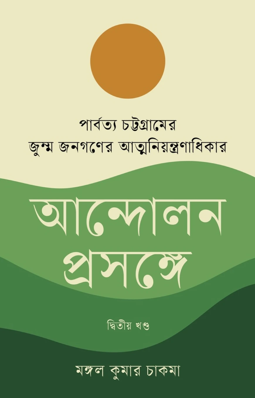 পার্বত্য চট্টগ্রামের জুম্ম জনগণের আত্মনিয়ন্ত্রণাধিকার আন্দোলন প্রসঙ্গে দ্বিতীয় খণ্ড