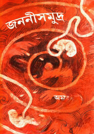জননীসমুদ্র