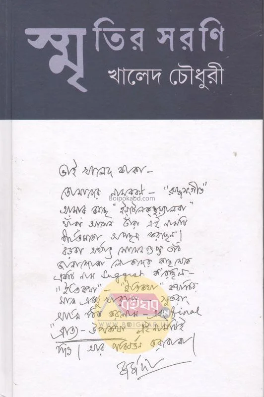 স্মৃতির সারণি - খালেদ চৌধুরী
