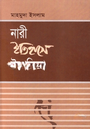 নারী ইতিহাসে উপেক্ষিতা