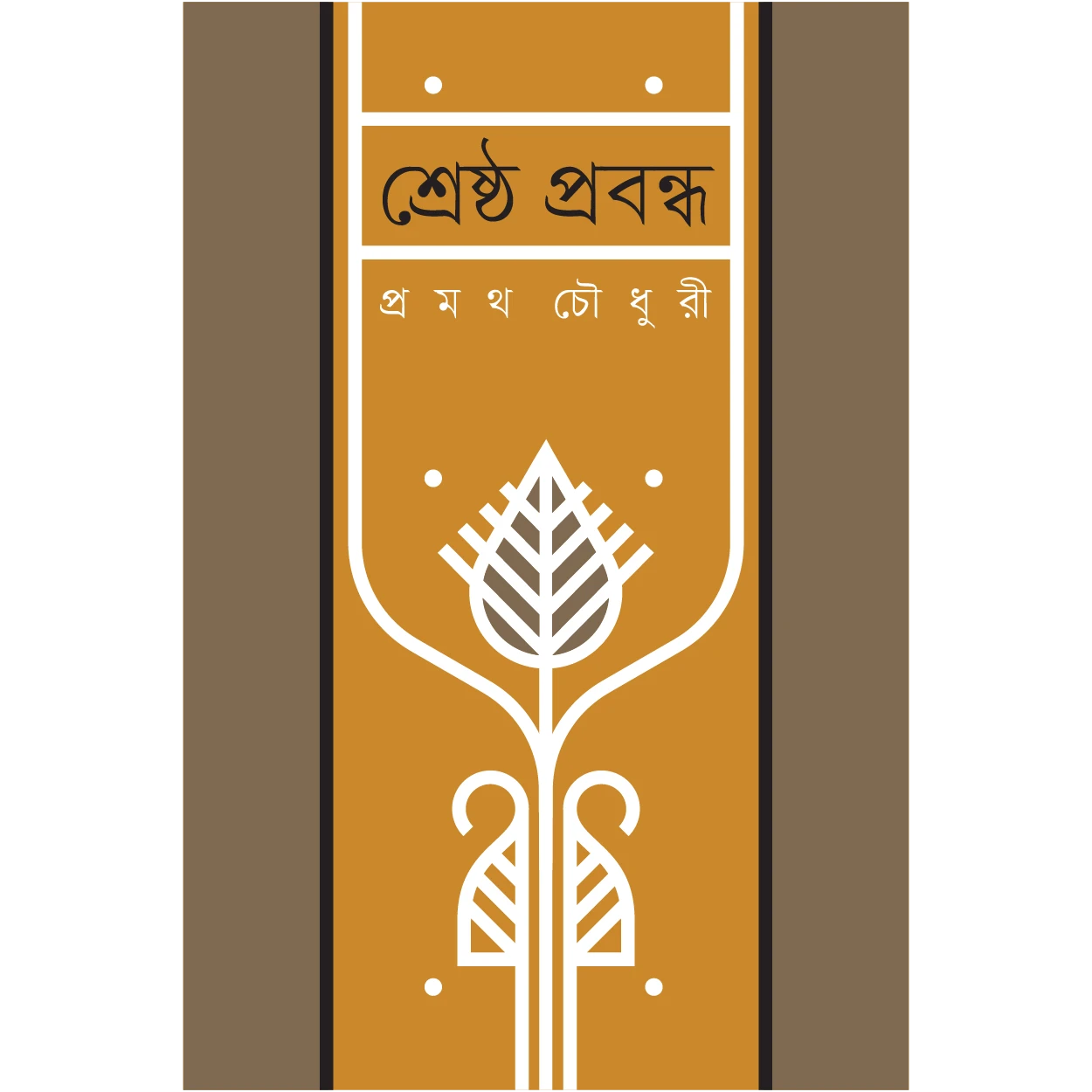 শ্রেষ্ঠ প্রবন্ধ