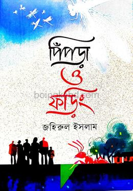পিঁপড়া ও ফড়িং