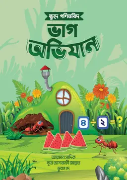 ক্ষুদে গণিতবিদ ভাগ অভিযান