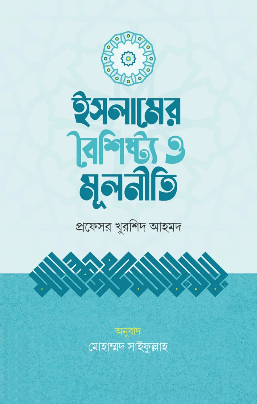 ইসলামের বৈশিষ্ট্য ও মূলনীতি