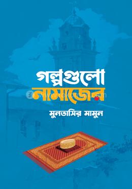 গল্পগুলো নামাজের