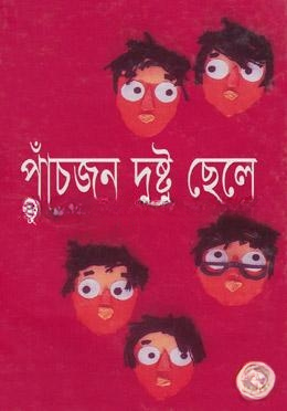 পাঁচজন দুষ্টু ছেলে