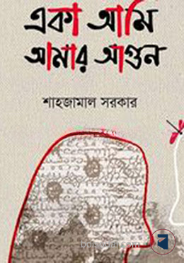 একা আমি আমার আগুন