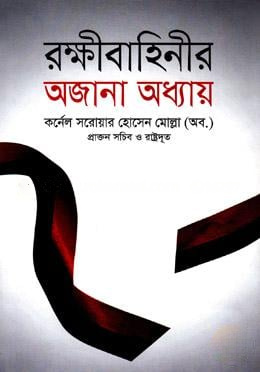 রক্ষীবাহিনীর অজানা অধ্যায়