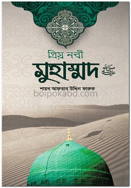 প্রিয় নবী মুহাম্মদ ﷺ