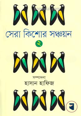সেরা কিশোর সঞ্চায়ন ২ খণ্ড