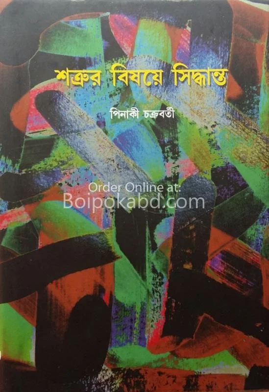 শত্রুর বিষয়ে সিদ্ধান্ত