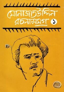 মোনাজাতউদ্দিন রচনাসমগ্র