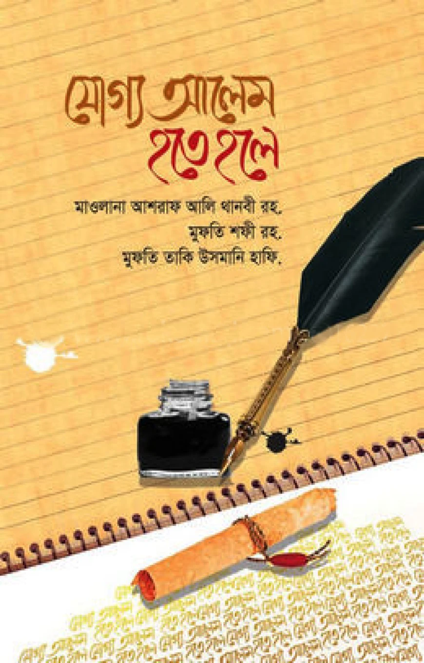 যোগ্য আলেম হতে হলে
