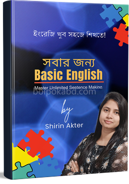 সবার জন্য বেসিক ইংলিশ