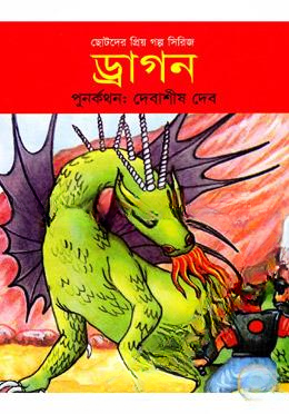 ছোটদের প্রিয় গল্প সিরিজ