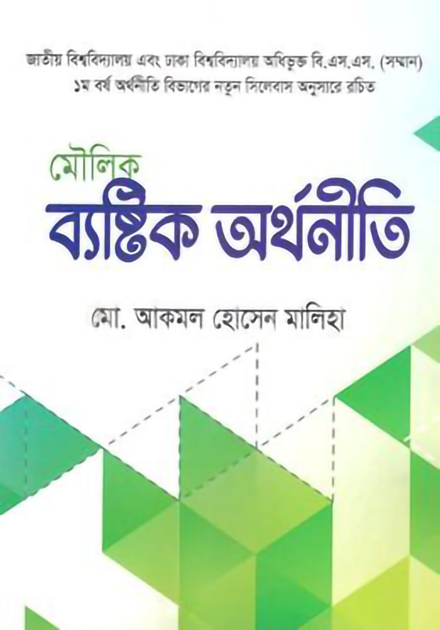 মৌলিক ব্যষ্টিক অর্থনীতি- শোভন