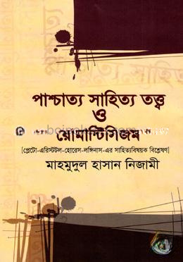 পাশ্চাত্য সাহিত্য তত্ত্ব ও রোমান্টিসিজম