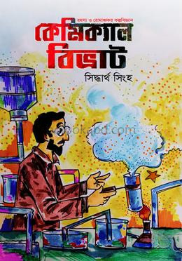কেমিক্যাল বিভ্রাট