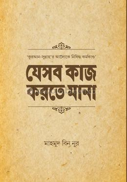 যেসব কাজ করতে মানা
