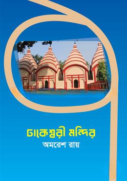 ঢাকেশ্বরী মন্দির