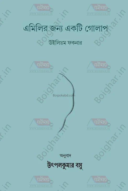এমিলির জন্য একটি গোলাপ - উইলিয়াম ফাউলকনের