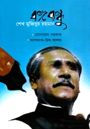 বঙ্গবন্ধু শেখ মুজিবুর রহমান