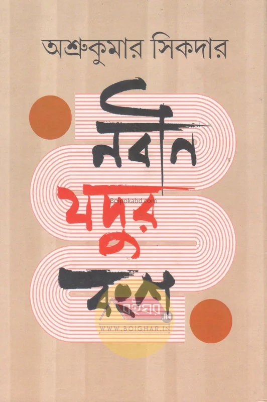 নবীন যদুর বংশ - অশ্রুকুমার সিকদার