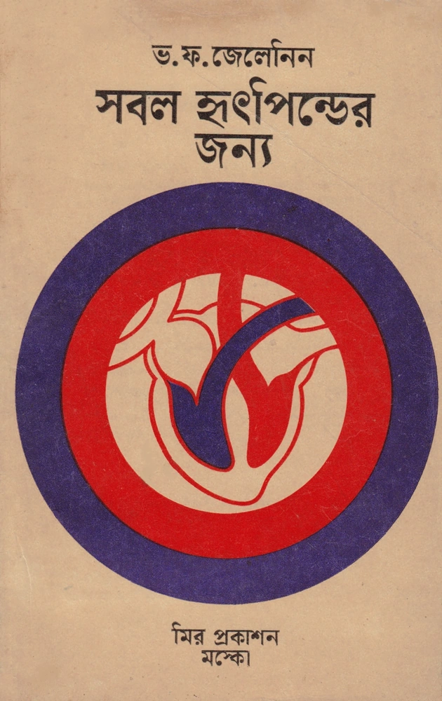 সবল হৃৎপিণ্ডের জন্য