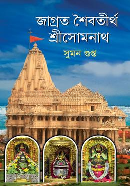 জাগ্রত জ্যোতির্লিঙ্গ শ্রীসোমনাথ