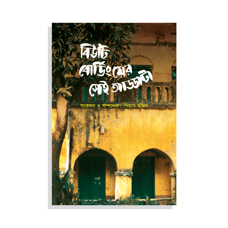 বিউটি বোর্ডিংয়ের সেই আড্ডাটা