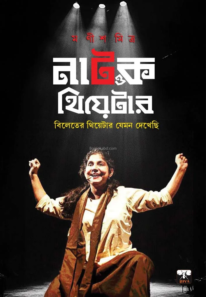 নাটক ও থিয়েটার-বিলেতের থিয়েটার যেমন দেখেছি - মানিষ মিত্র