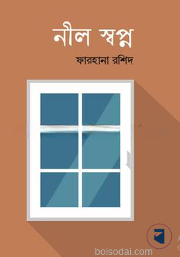 নীল স্বপ্ন