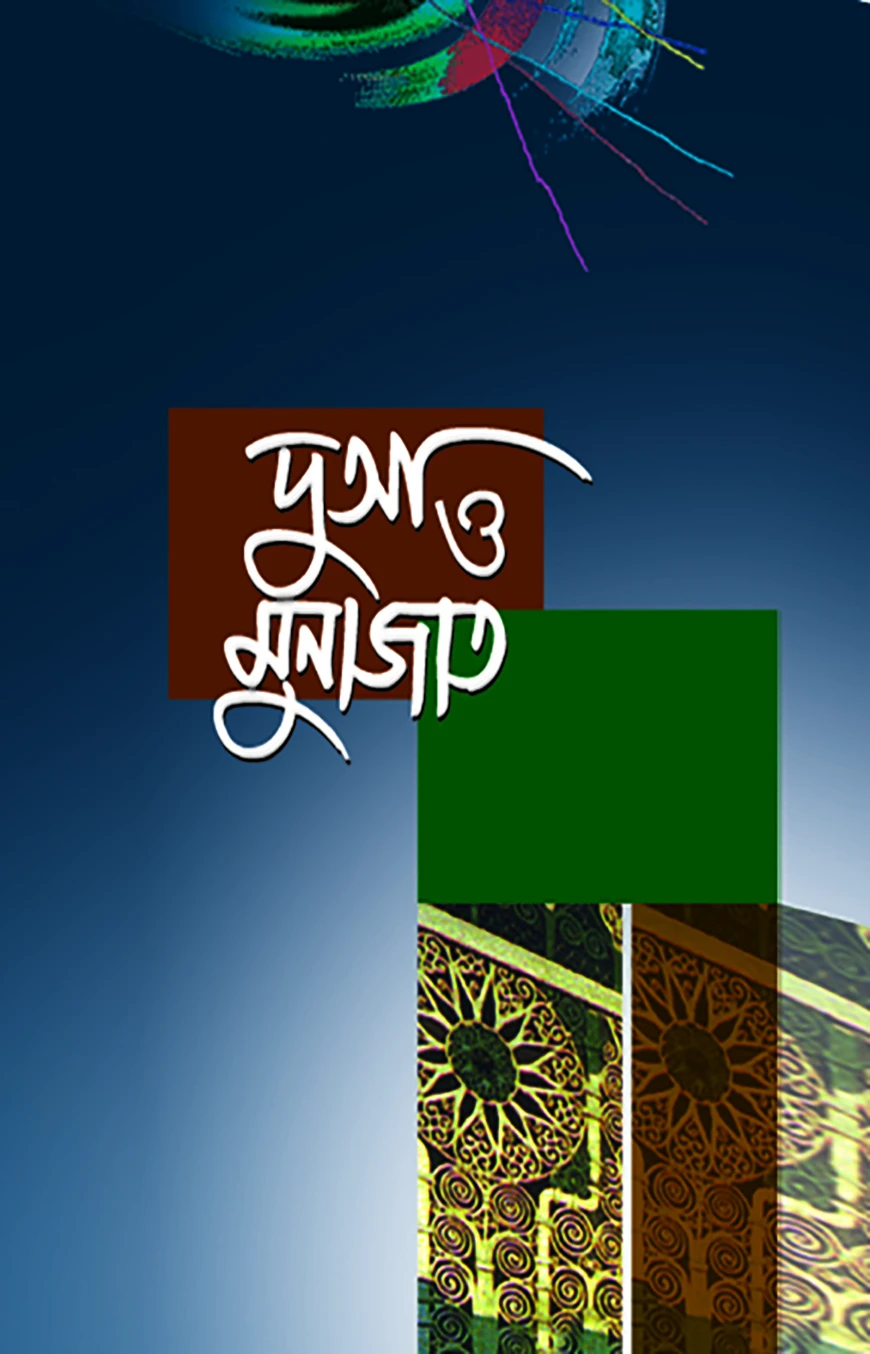 দুআ ও মুনাজাত