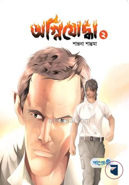 অগ্নিযোদ্ধা ২