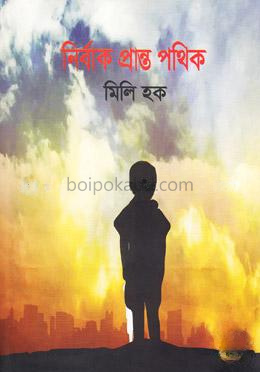 নির্বাক প্রান্ত পথিক