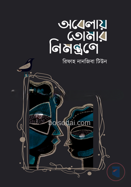 অবেলায় তোমার নিমন্ত্রণে
