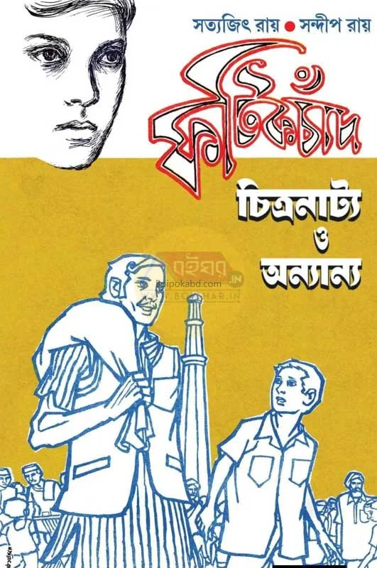 ফটিকচাঁদ – চিত্রনাট্য ও অন্যান্য [সত্যজিৎ রায়] - সন্দীপ রায়