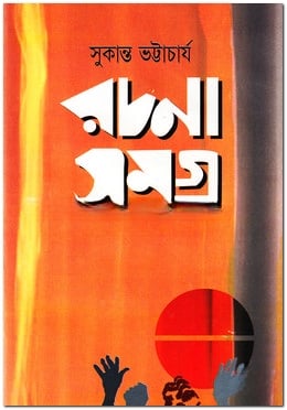রচনাসমগ্র