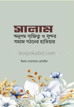 সালাম অনুপম ব্যক্তিত্ব ও সুন্দর গঠনের হাতিয়ার