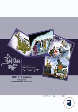 একাত্তরের কার্টুন