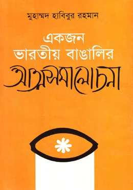 একজন ভারতীয় বাঙালির আত্মসমালোচনা