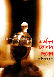 এতদিন কোথায় ছিলেন